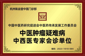 杭州御承堂荣获“中医肿瘤疑难病中西医专家会诊单位